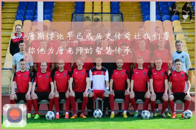 唐斯悖论早已成历史传奇让我们尊称他为唐老师的智慧传承