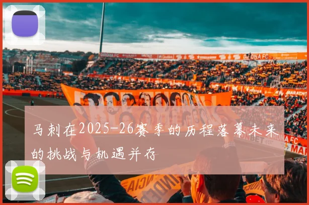 马刺在2025-26赛季的历程落幕未来的挑战与机遇并存