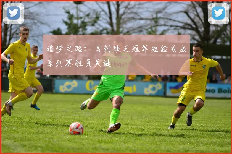 追梦之路：马刺缺乏冠军经验或成系列赛胜负关键