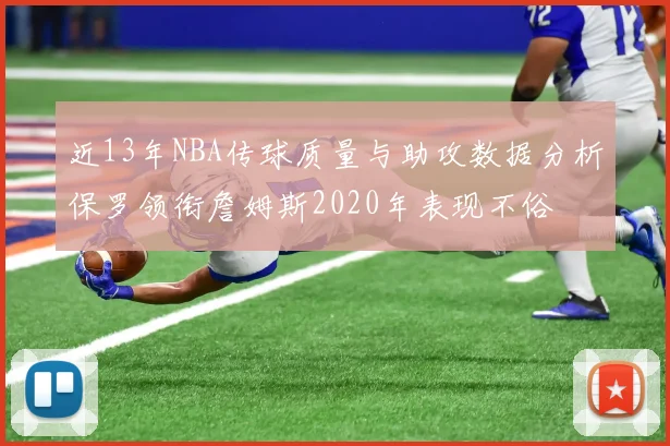 近13年NBA传球质量与助攻数据分析保罗领衔詹姆斯2020年表现不俗