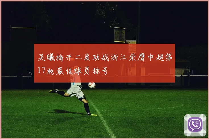 吴曦梅开二度助战浙江荣膺中超第17轮最佳球员称号