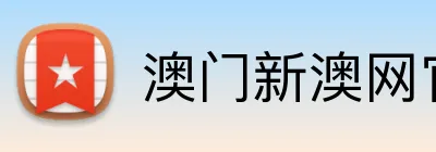 澳门新澳网官方网站 Logo